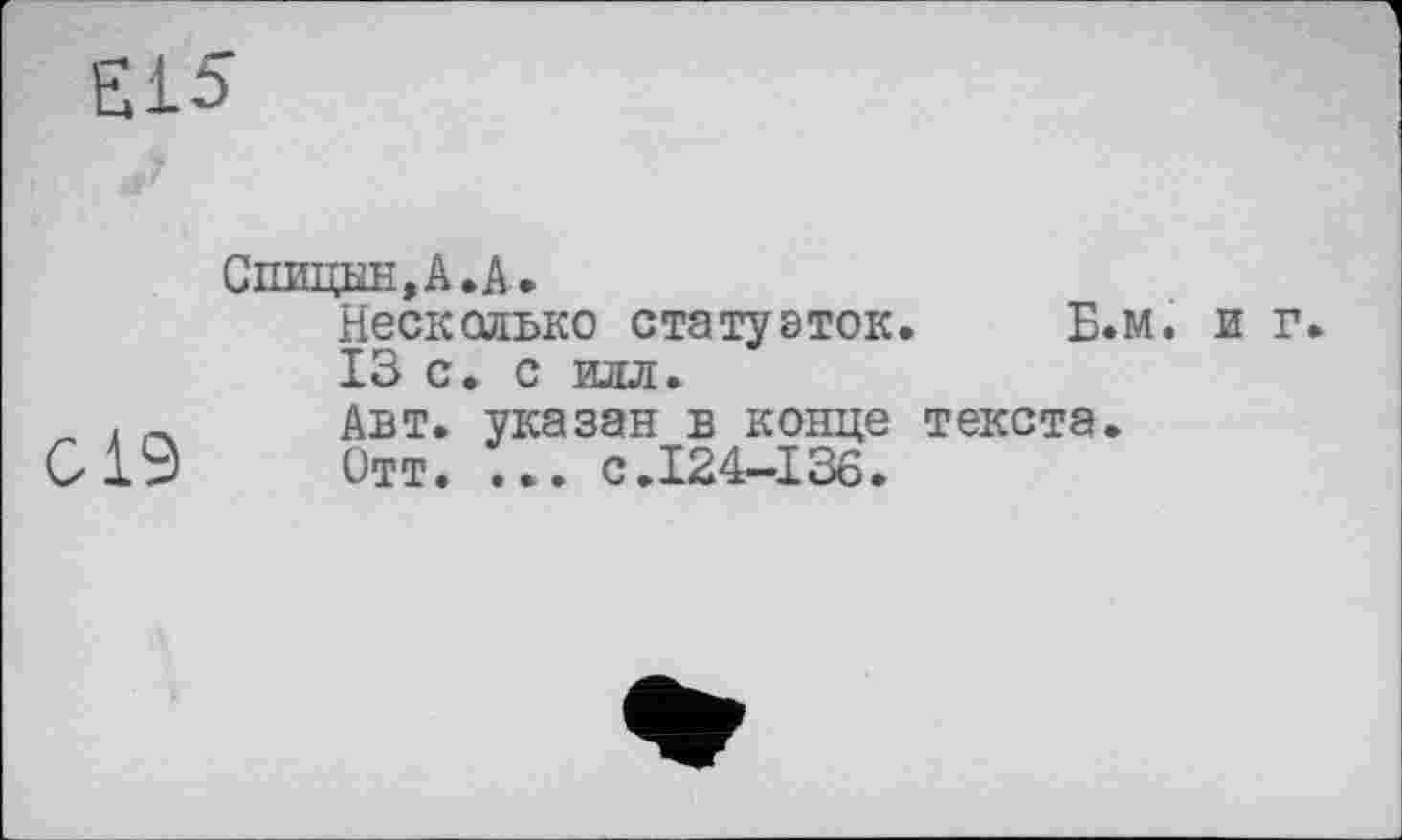 ﻿Спицын, А. А.
Несколько статуэток. Б.м. и г.
13 с. с илл.
Авт. указан в конце текста.
Отт. ... с.124-136.